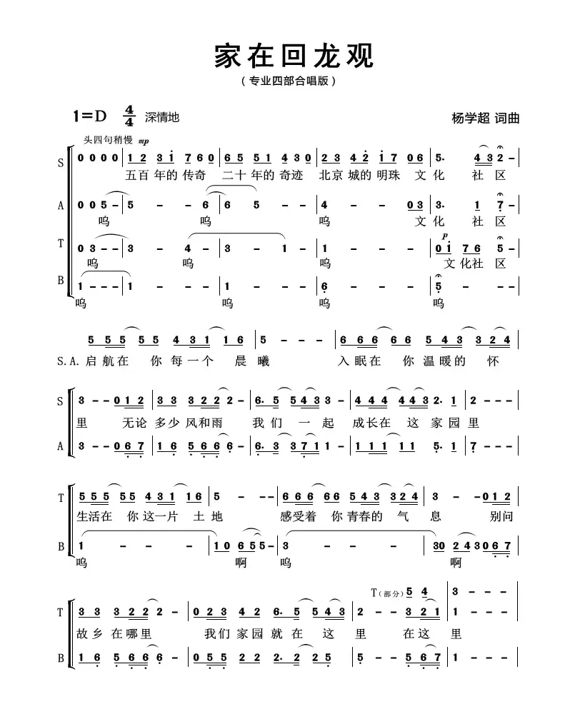 家在回龙观（四部合唱版）