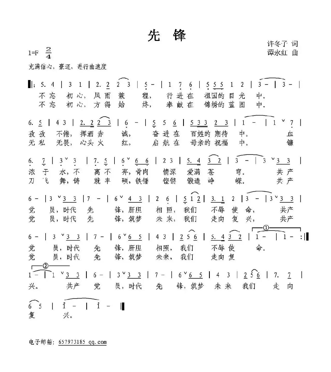 先锋（许冬子词 谭永红曲）