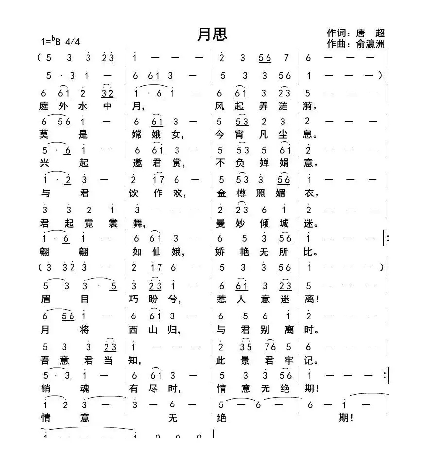 月思（唐超词 俞瀛洲曲）