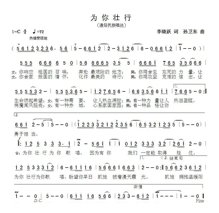 为你壮行（李晓跃词孙卫东曲）