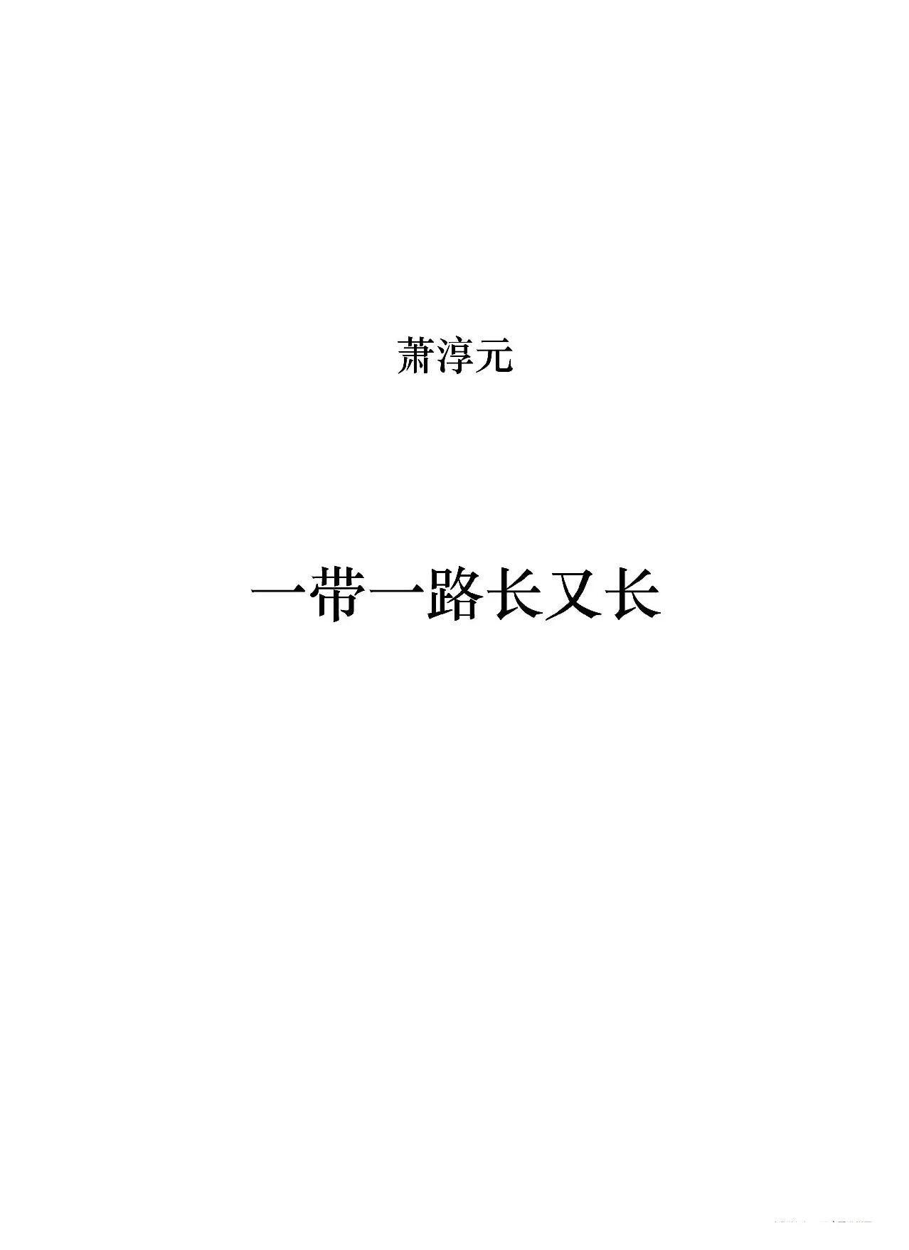 一带一路长又长（正谱）