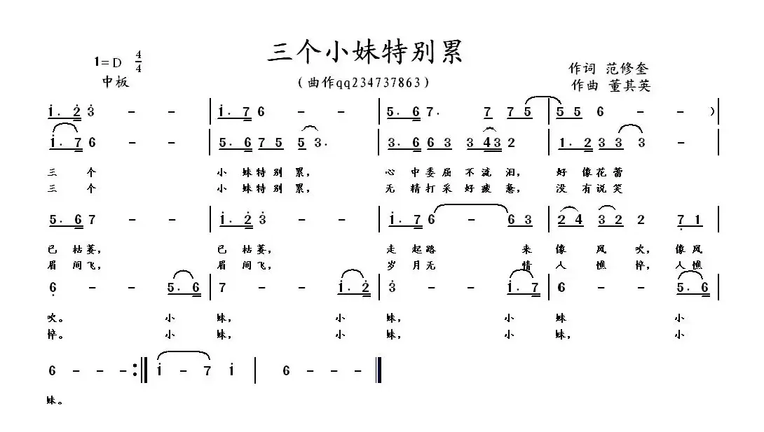 三个小妹特别累（词范修奎曲董其英）