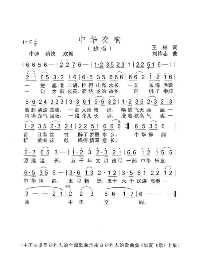 中华交响（王彬词 刘祚志曲）