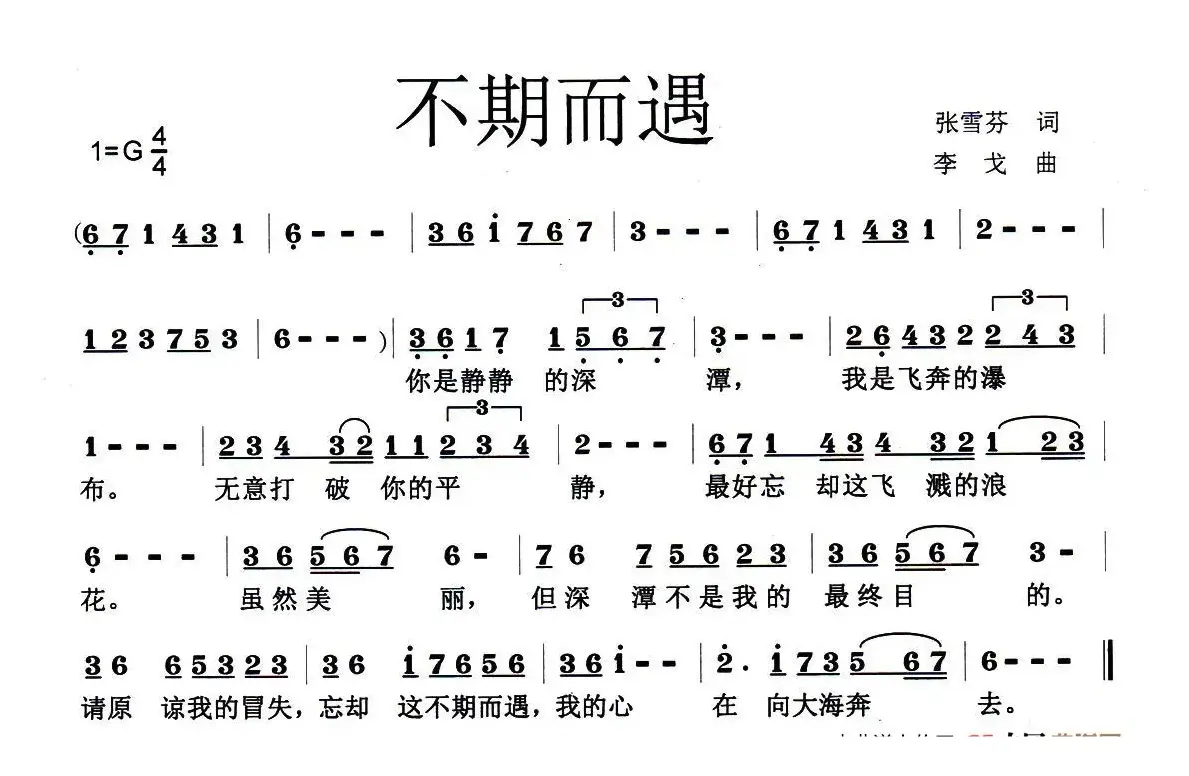 不期而遇（张雪芬词 李戈曲）