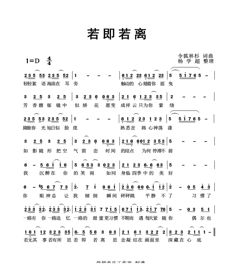 若即若离（令狐林杉 词曲）