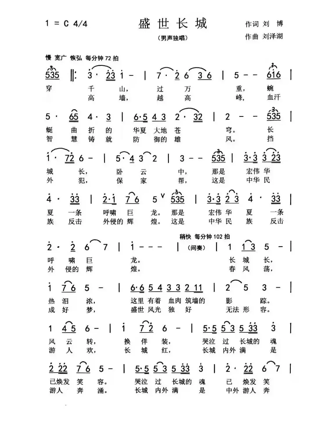 盛世长城（刘博 刘泽湖作品 ）