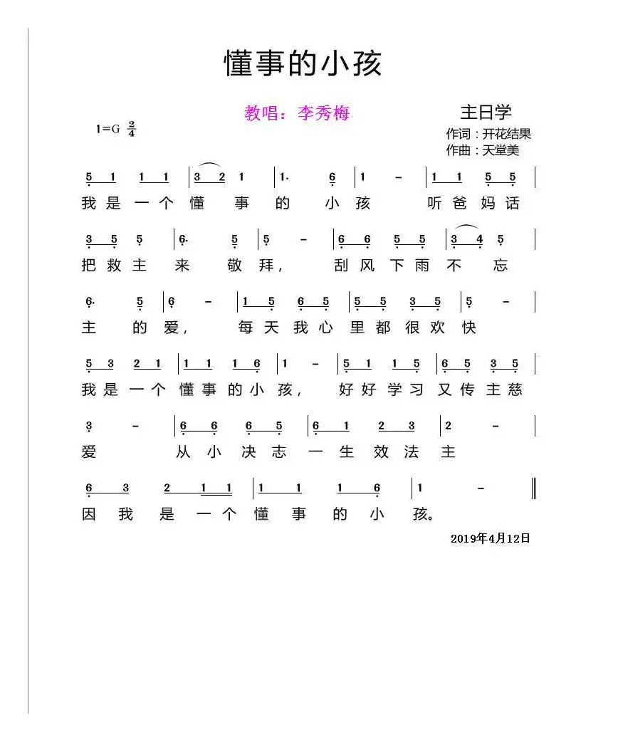  懂事的小孩【李秀梅教唱】（开花结果词 天堂美曲）