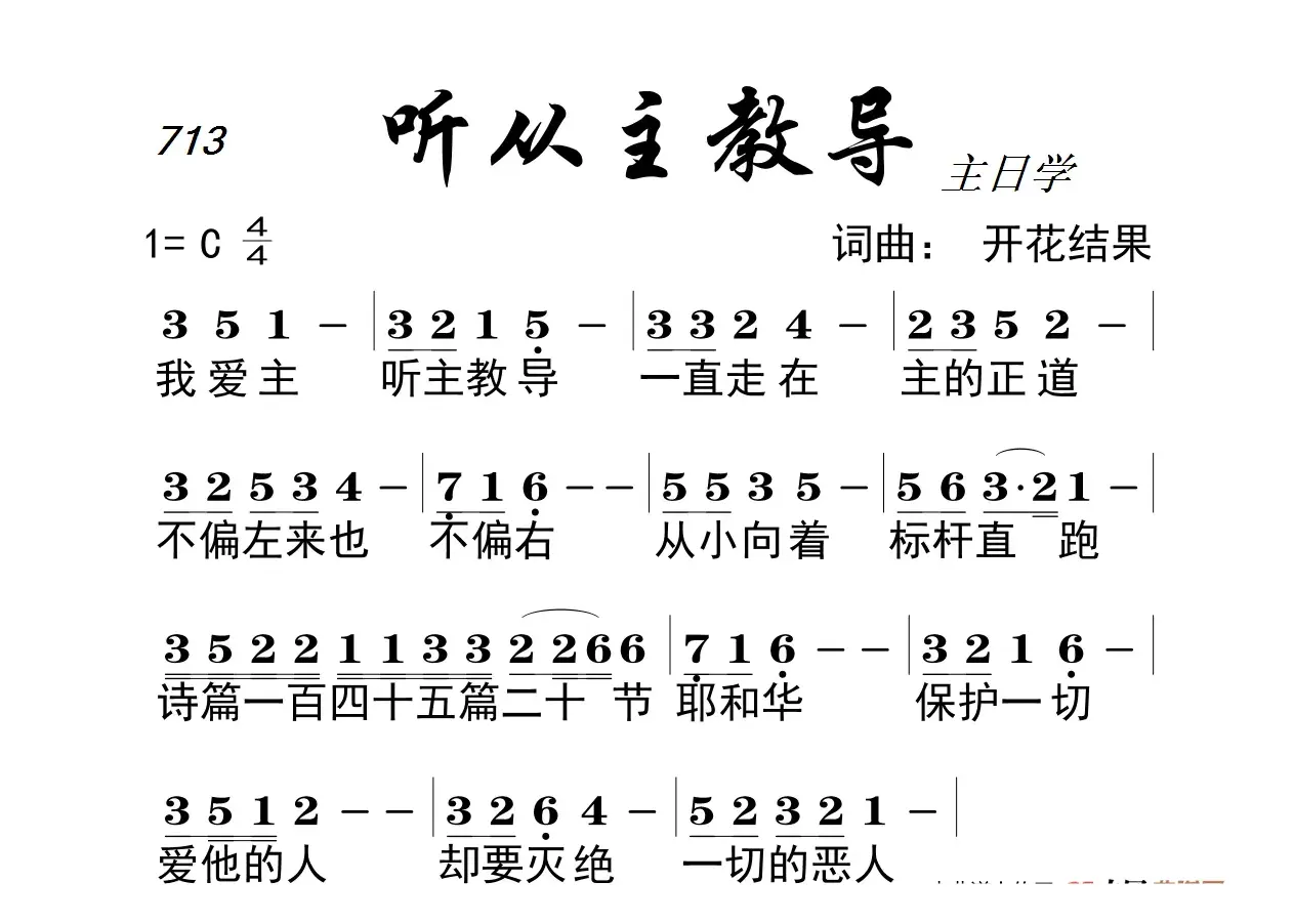 713 听从主教导（开花结果词曲）