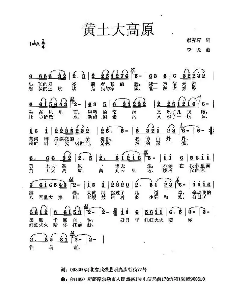 黄土大高原（郝春辉词 李戈曲）