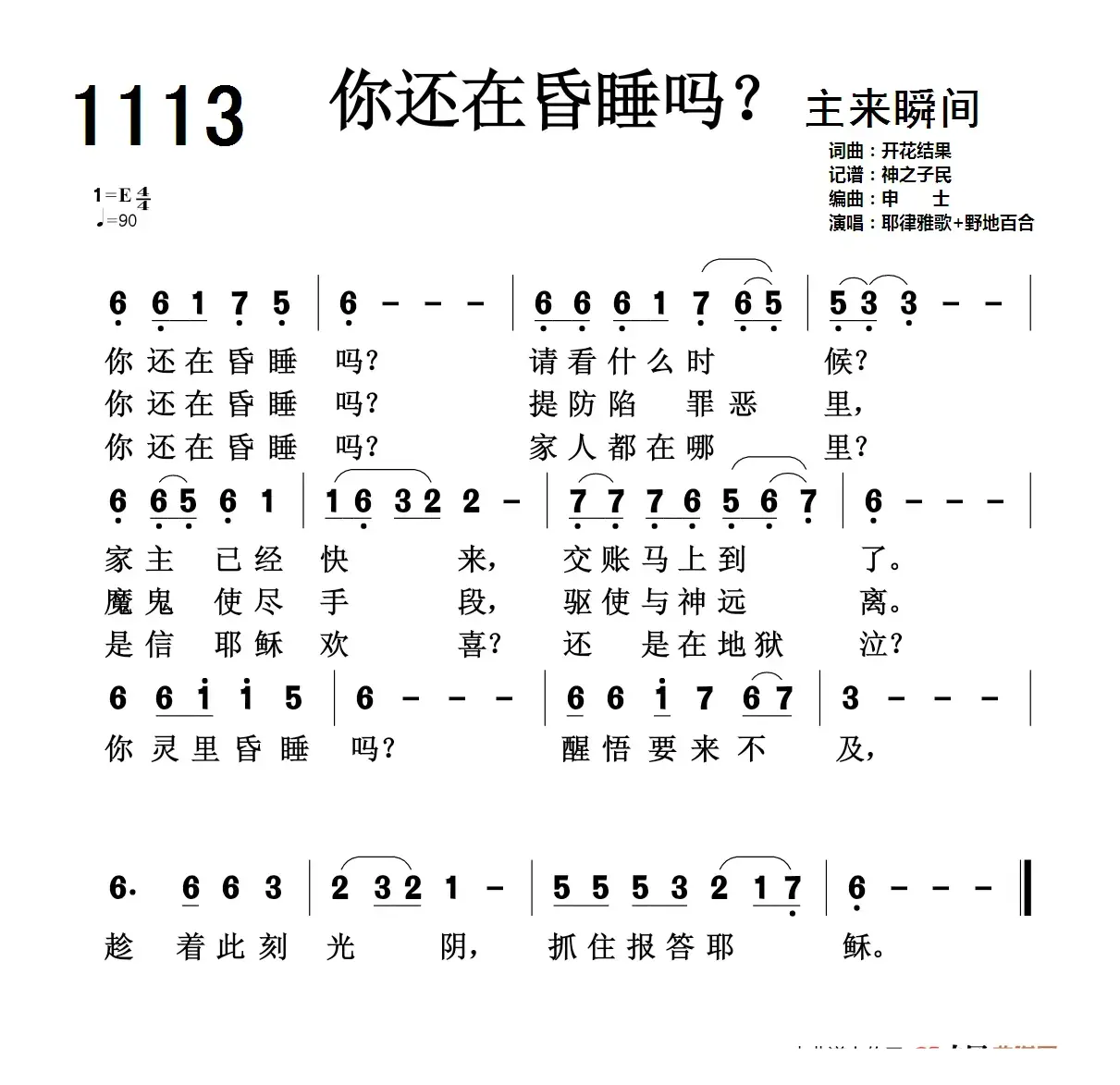 基督教广场舞 你还在昏睡吗1113首（开花结果词曲）