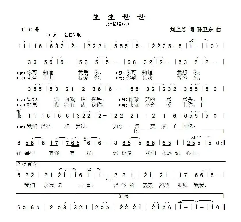 生生世世（刘兰芳词孙卫东曲）