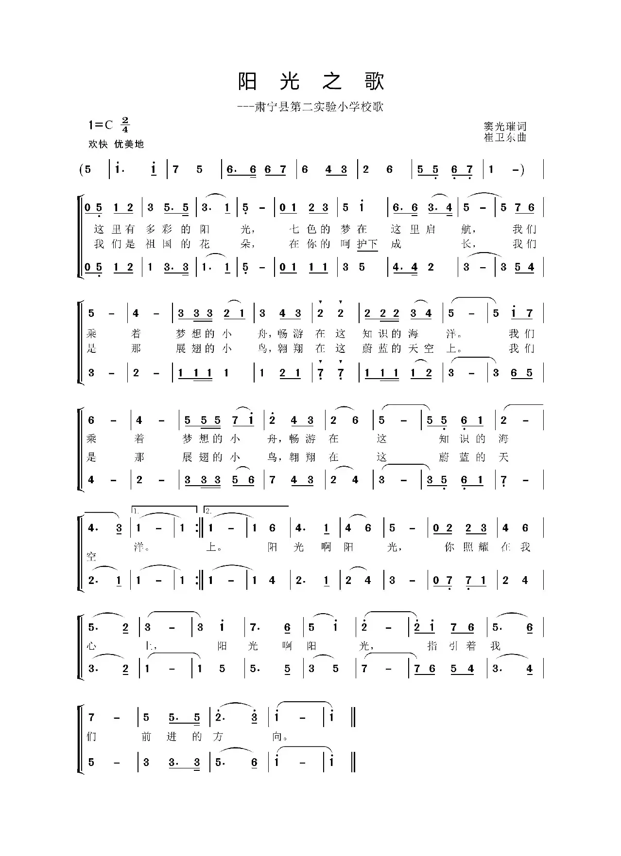 阳光之歌（第二实验小学校歌）