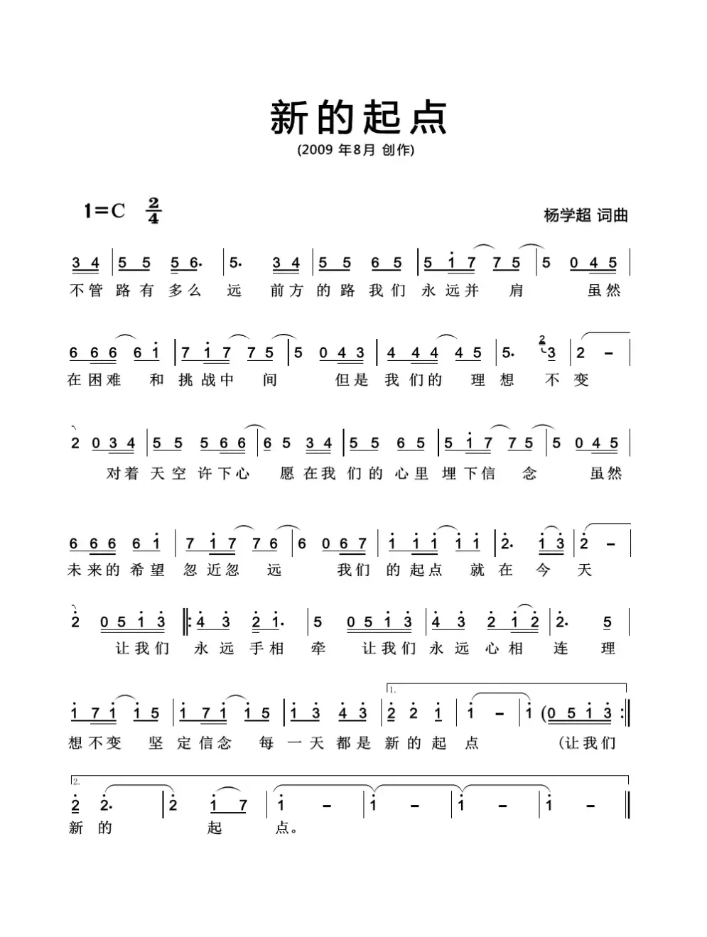 新的起点（杨学超 词曲）