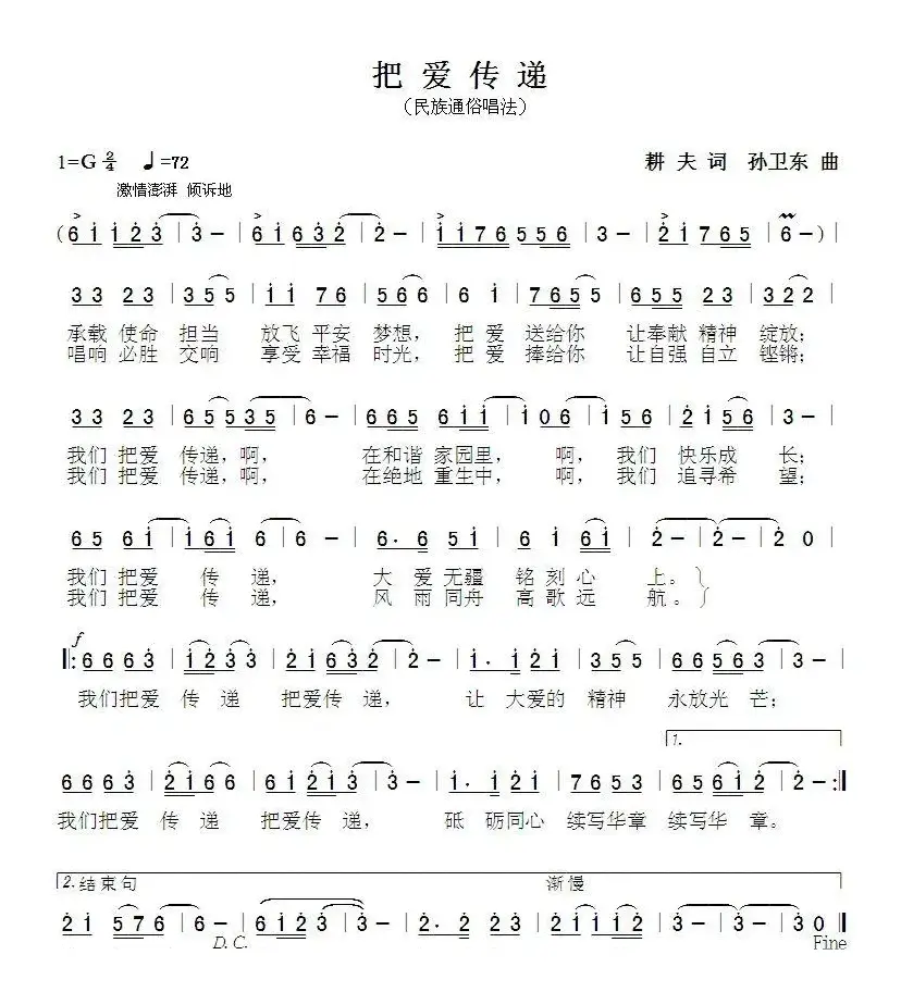 把爱传递（耕夫词孙卫东曲）