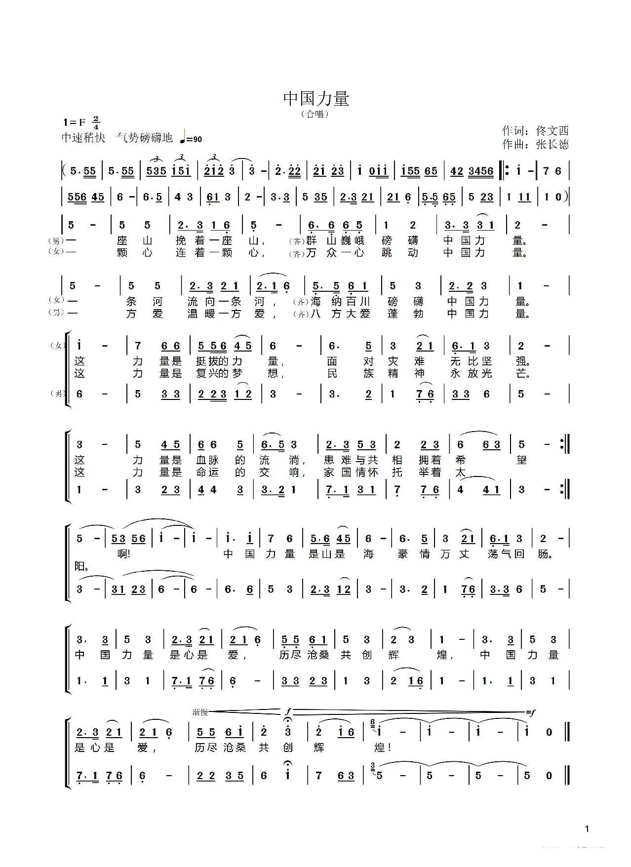 中国力量合唱（合唱）