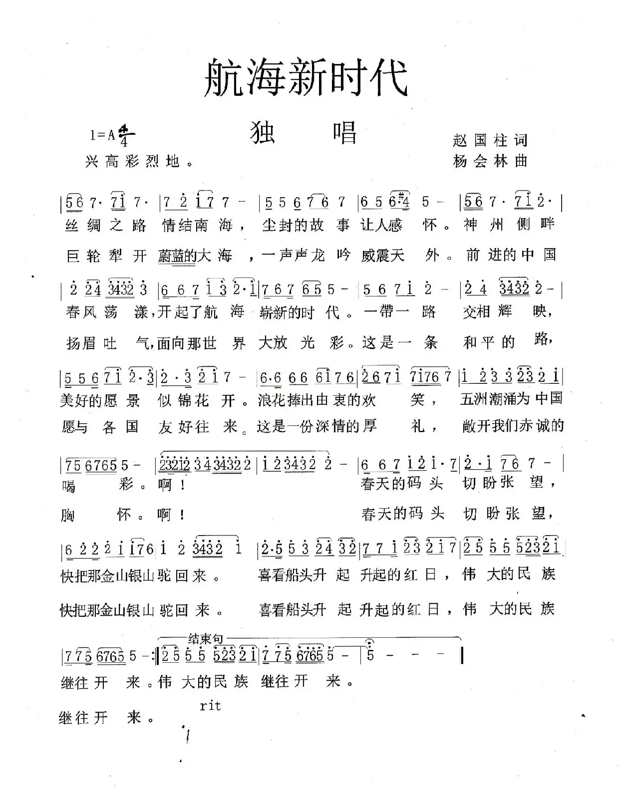 航海新时代（赵国柱词 杨会林曲）