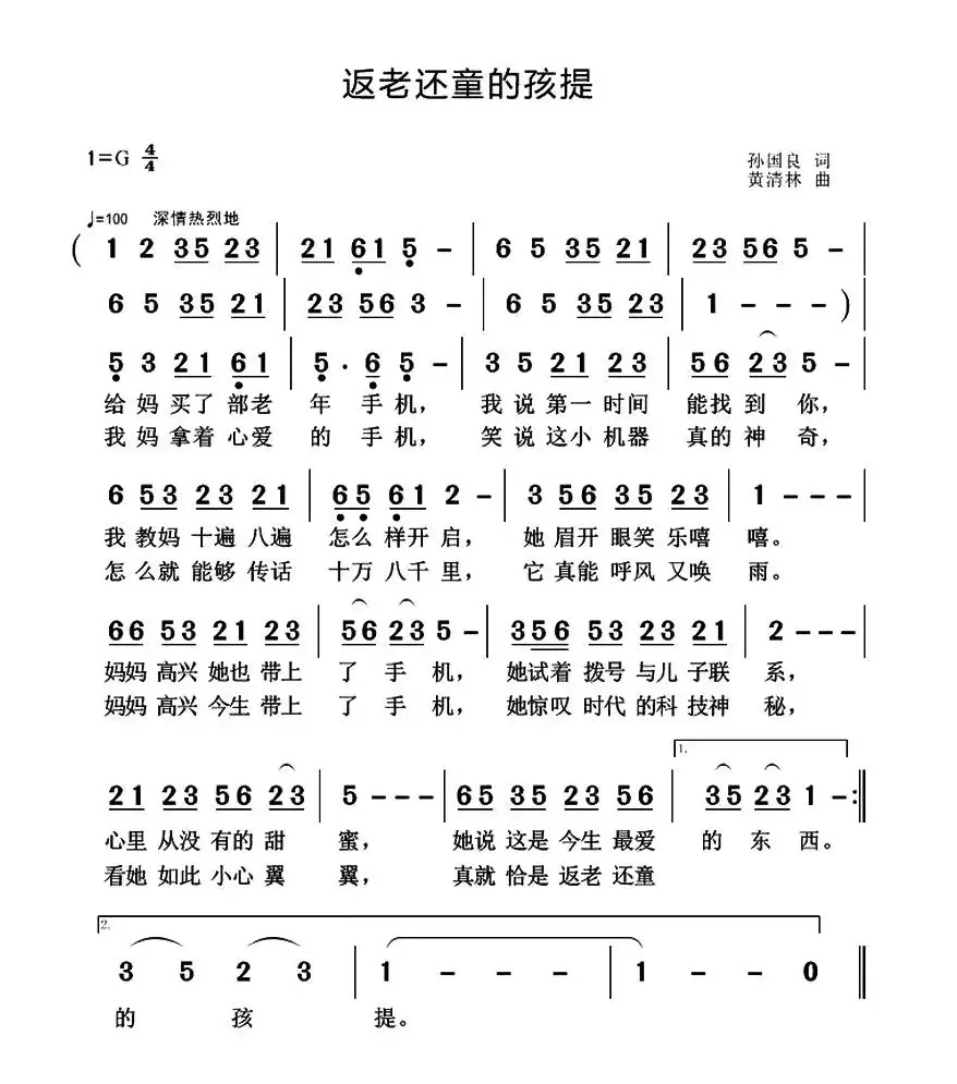 返老还童的孩提（孙国良词 黄清林曲）