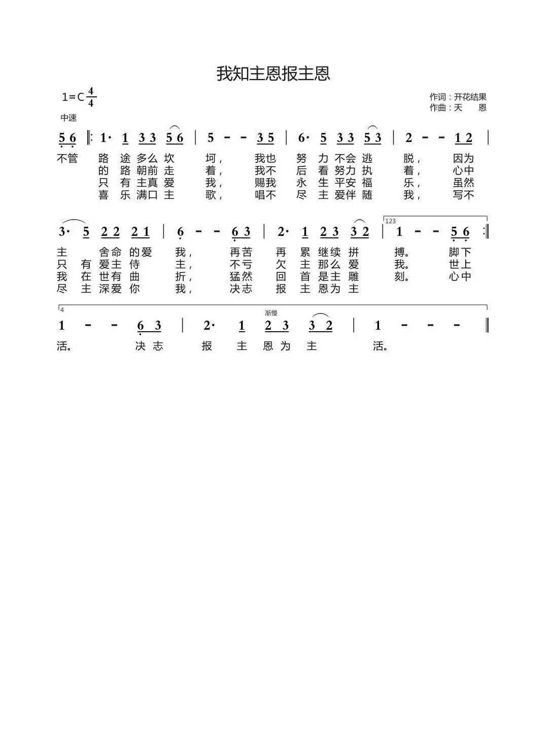 我知主恩报主恩（开花结果词 天恩曲）