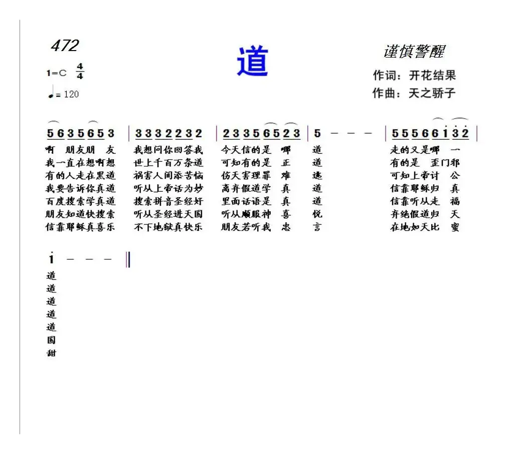 472 道（开花结果词 天之轿子曲）