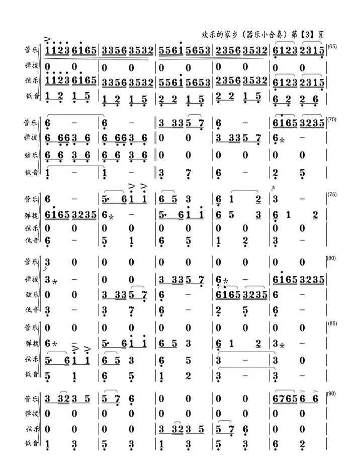 欢乐的家乡（器乐小合奏）