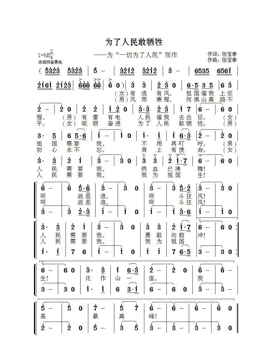 为了人民敢牺牲（为“一切为了人民”而作）