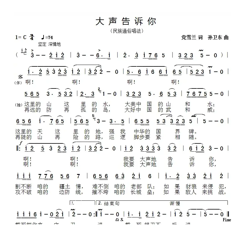 大声告诉你（党雪兰词孙卫东曲）