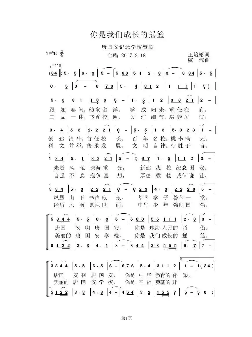 你是我们成长的摇篮（唐国安纪念学校赞歌）