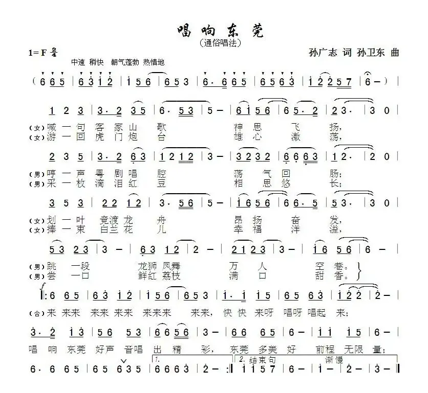 唱响东莞（孙广志词孙卫东曲）