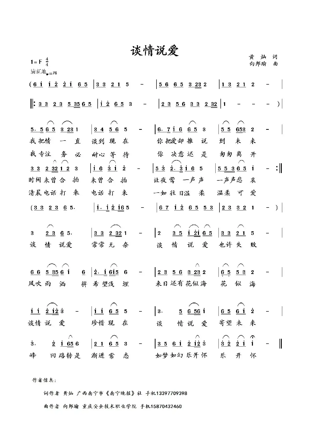 谈情说爱（黄灿词 向邦瑜曲）