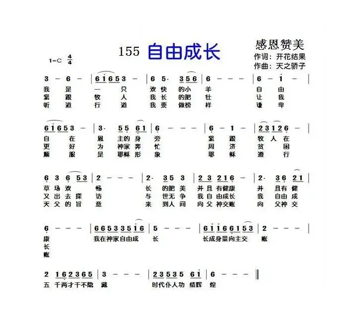 155自由成长（开花结果词 天之骄子曲）