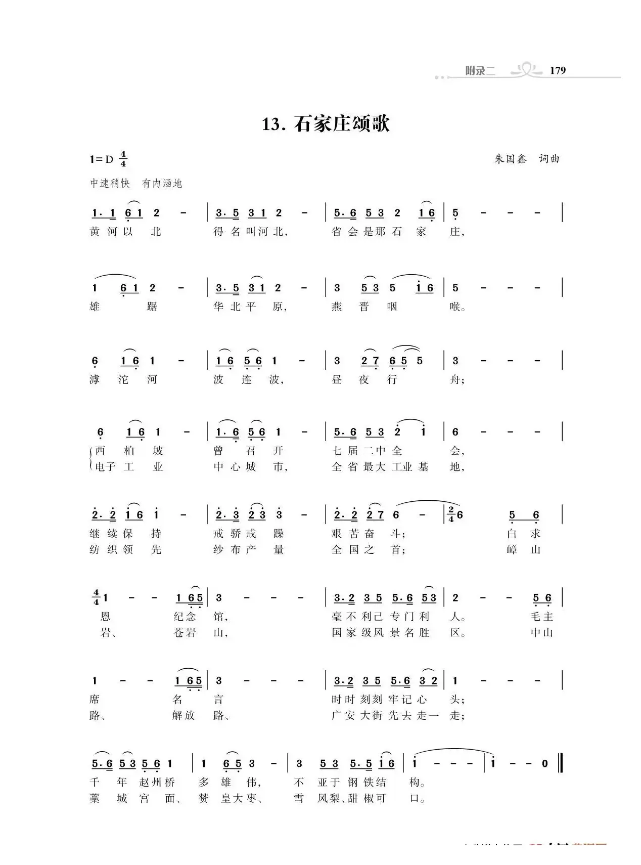 石家庄颂歌（朱国鑫创作）