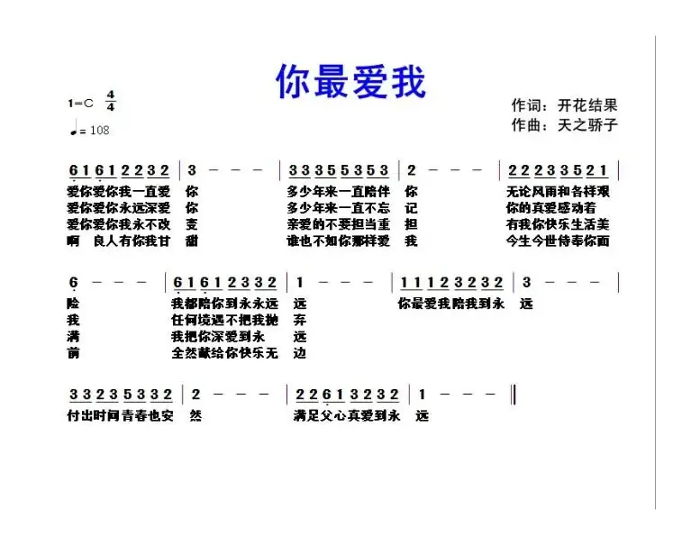 331 你最爱我（开花结果词 天之骄子曲）