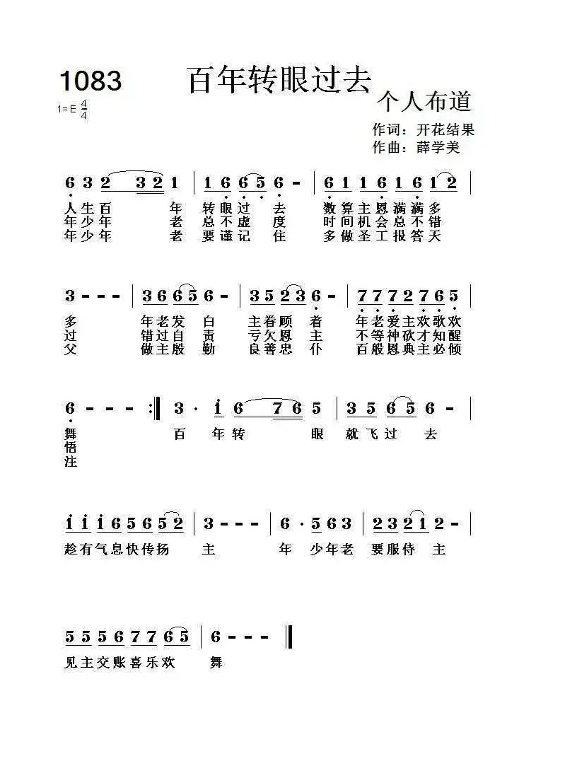 1083 百年转眼过去（开花结果词 薛学美曲）