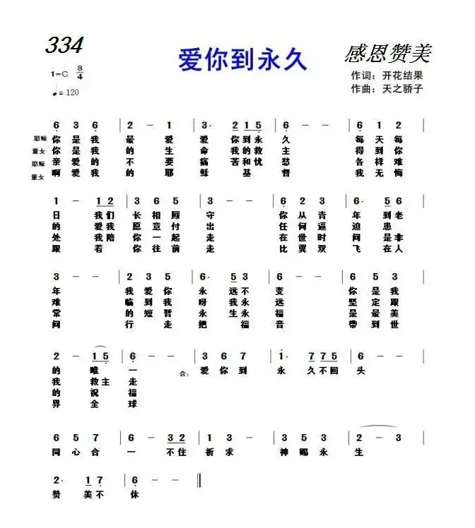 334 爱你到永久（开花结果词 天之轿子）