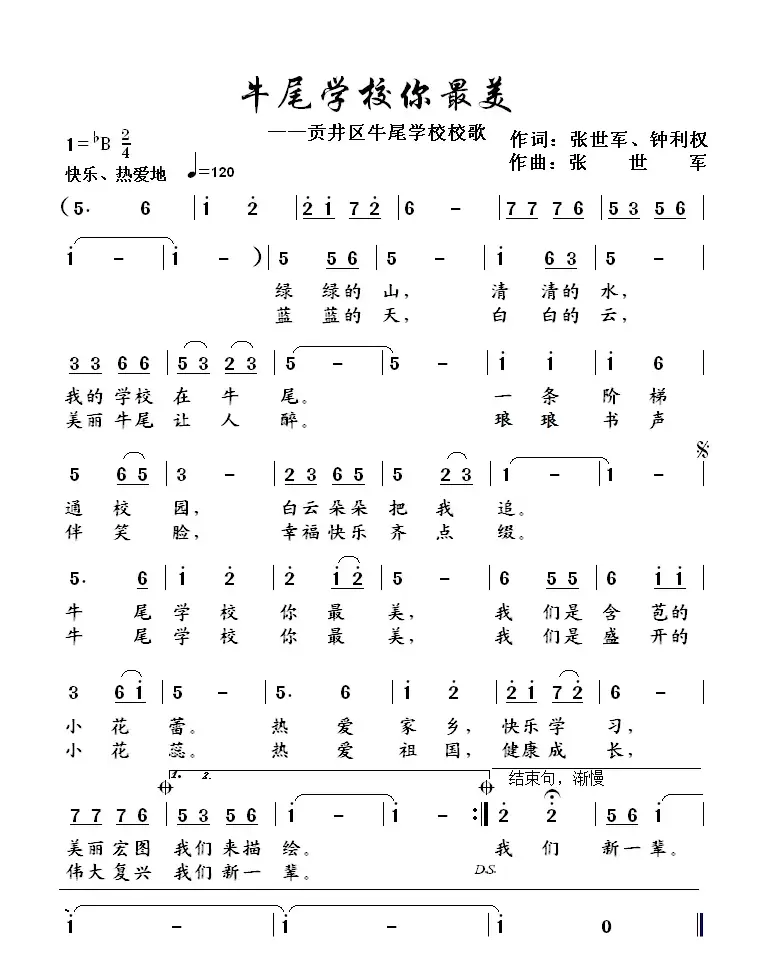 牛尾学校你最美（牛尾学校校歌）