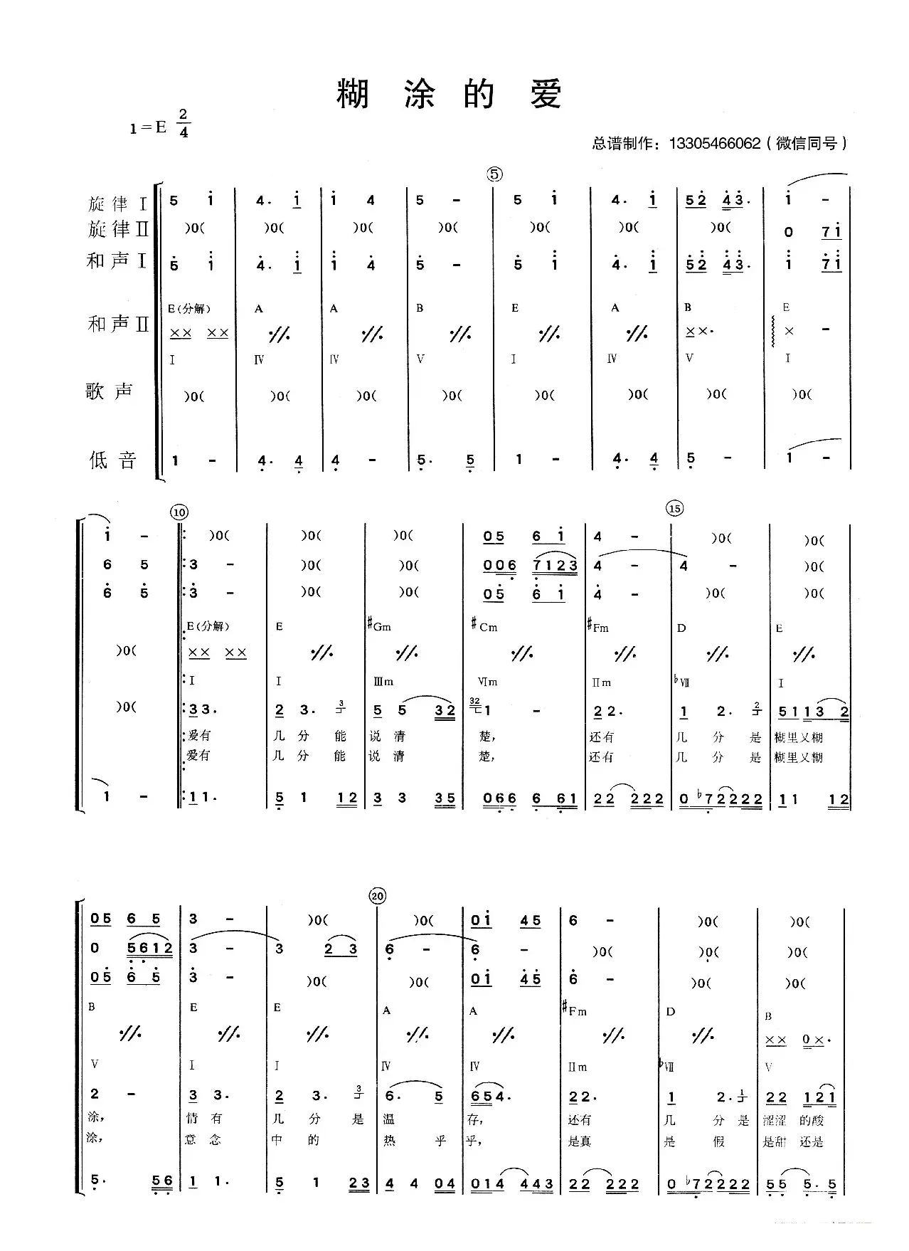 糊涂的爱（乐队总谱）