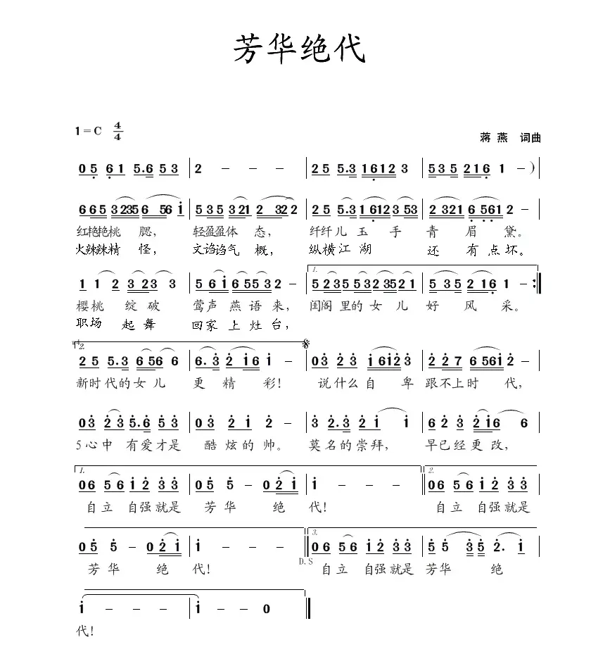 芳华绝代（蒋燕  词曲）