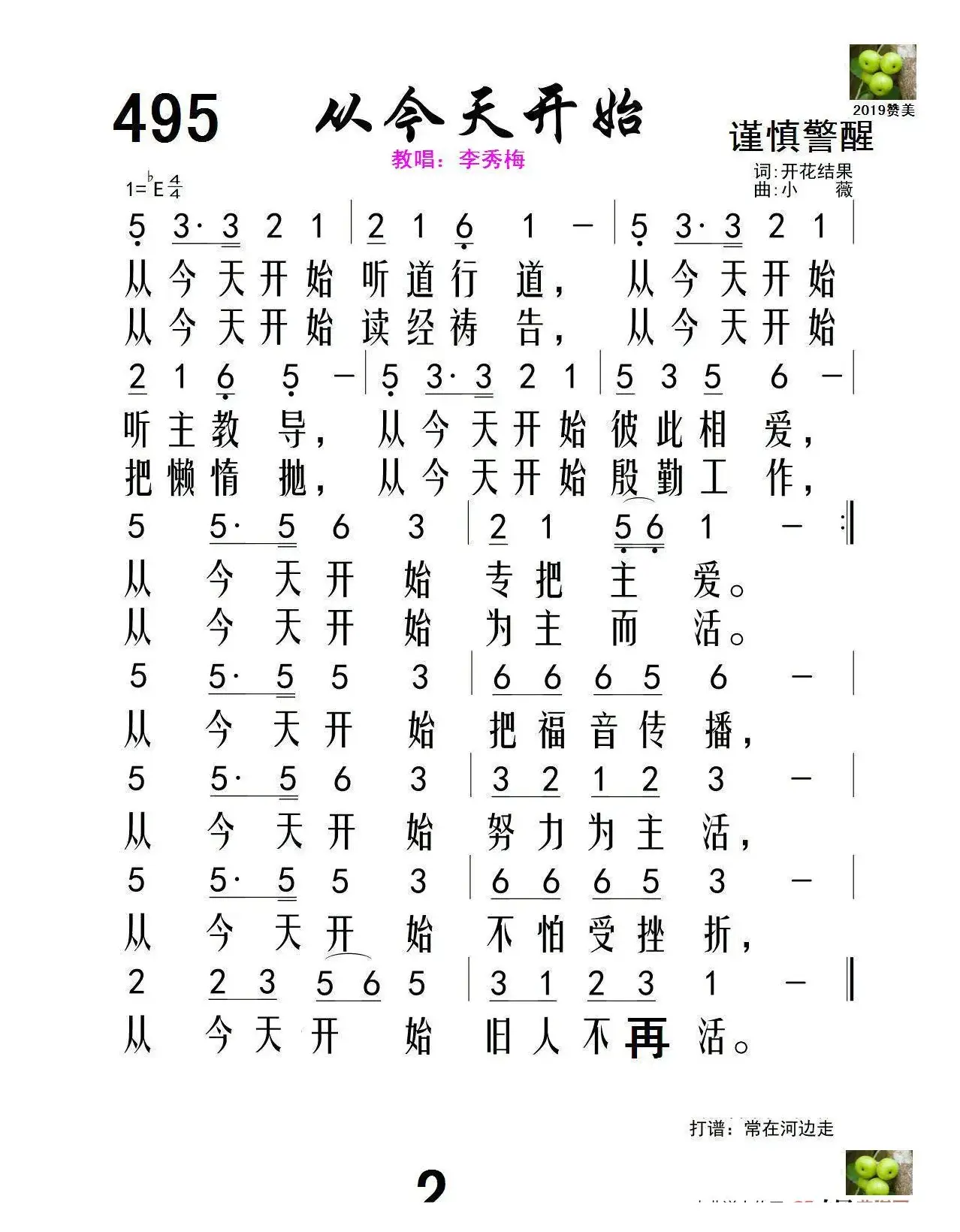 从今天开始（李秀梅教唱）