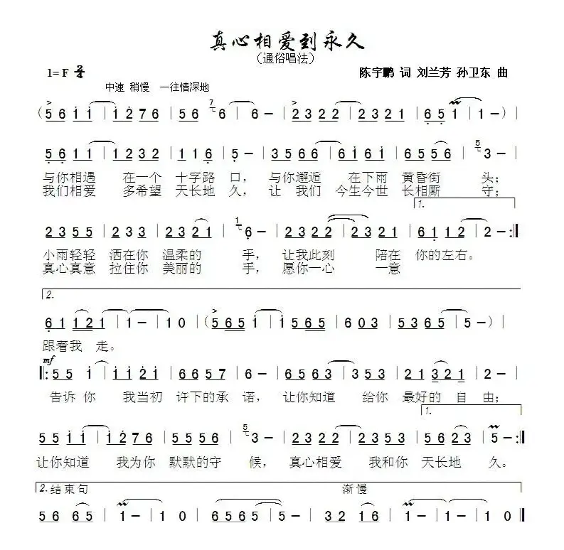 真心相爱到永久（陈宇鹏刘兰芳词孙卫东曲）