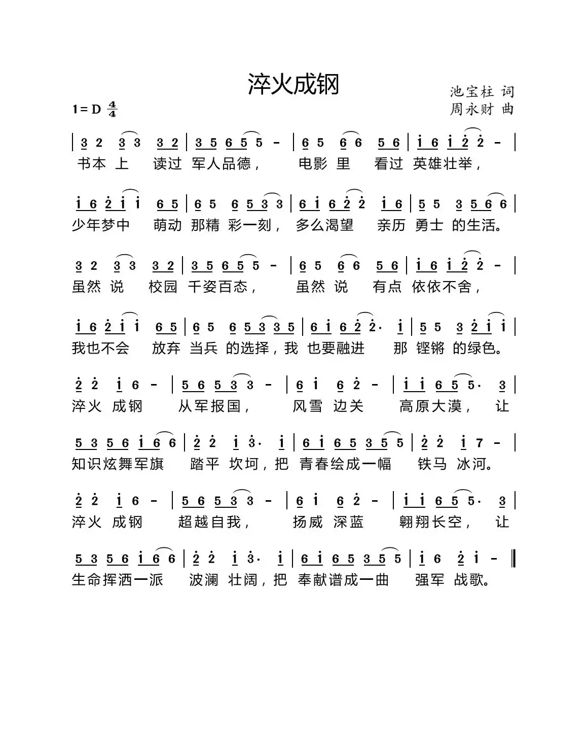 淬火成钢（池宝柱词 周永财曲）