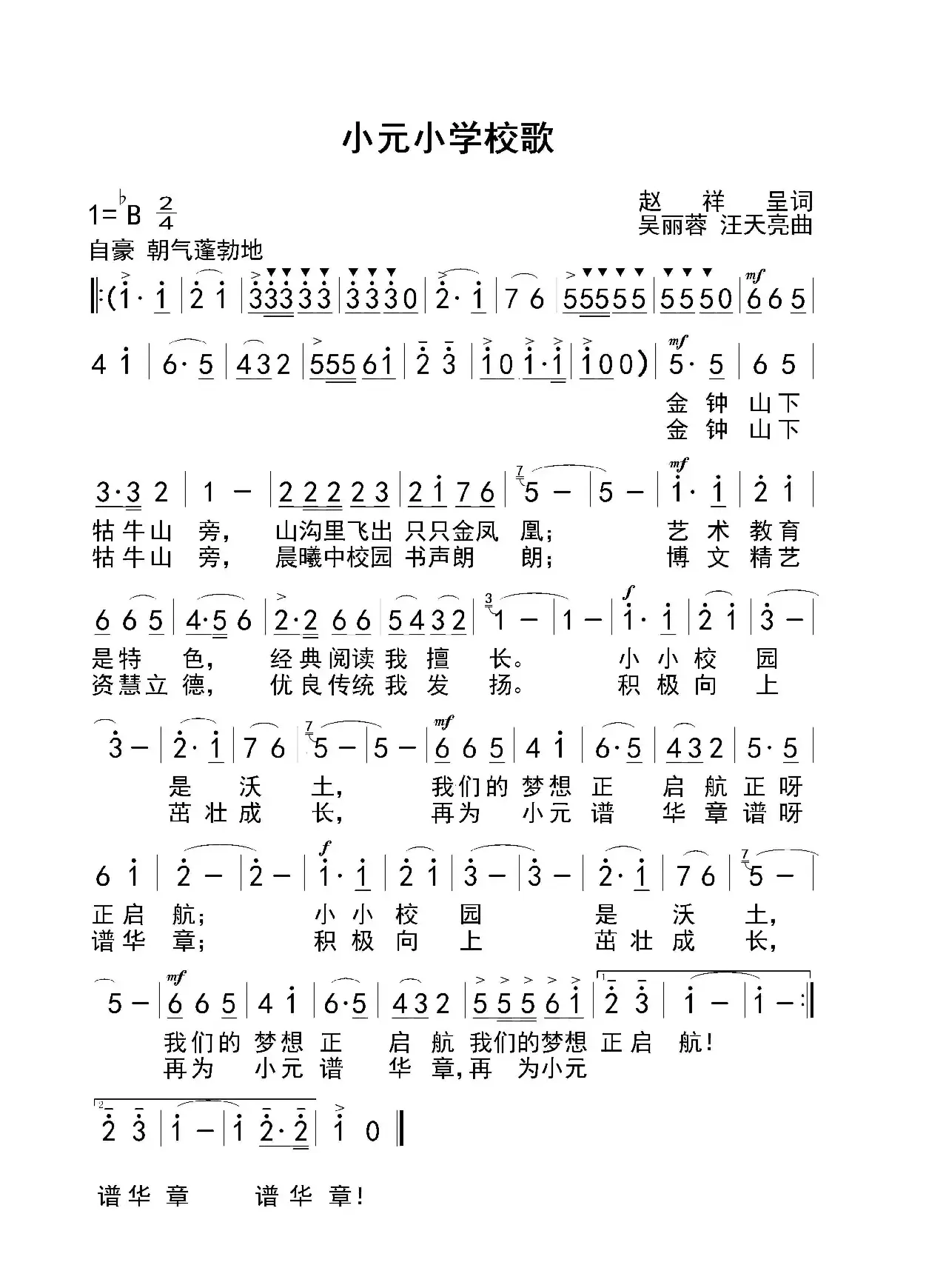 小元小学校歌（赵祥呈 词   吴丽蓉 汪天亮 曲）