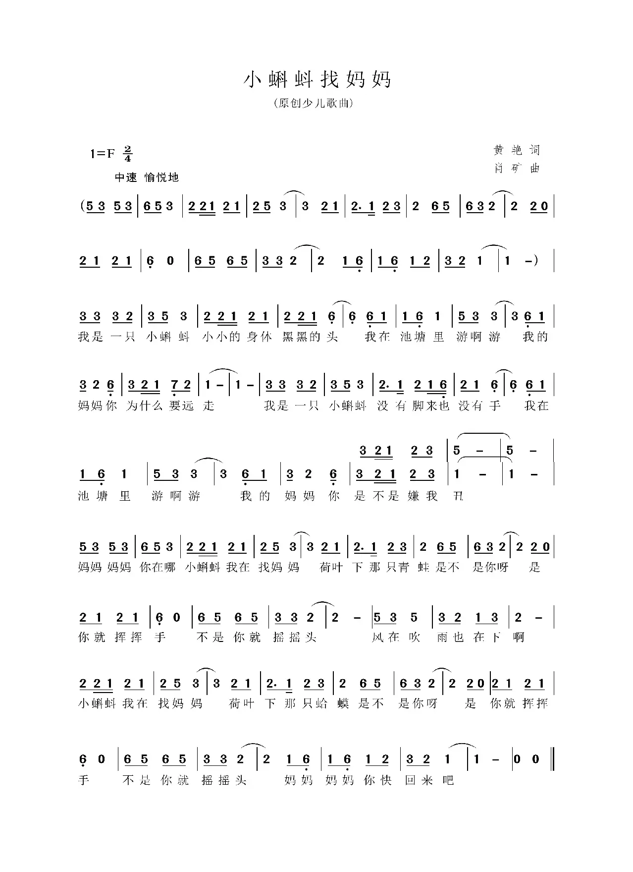小蝌蚪找妈妈（黄艳词 肖矿曲、少儿歌曲）