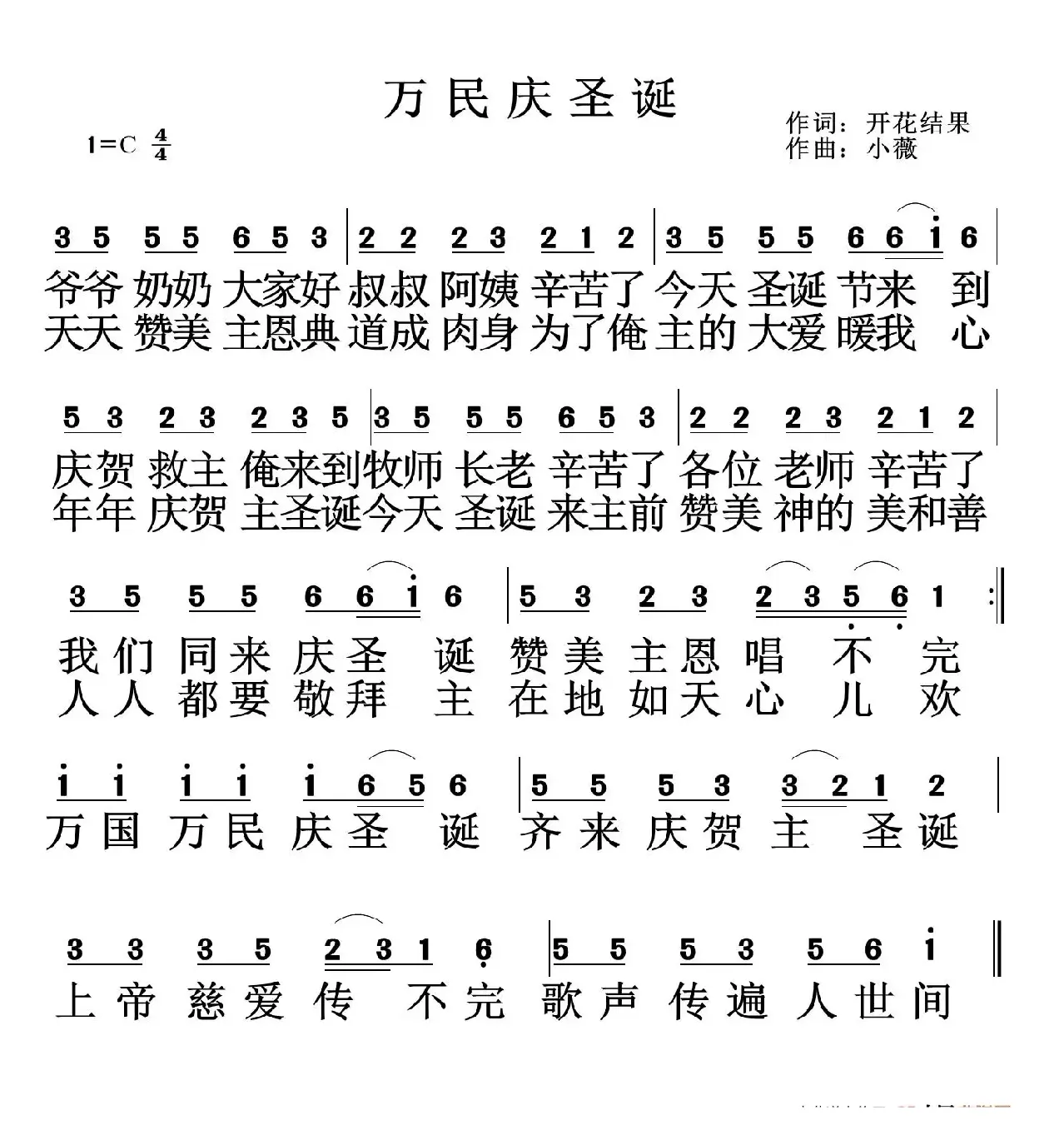 万民庆圣诞（开花结果词 小薇曲）