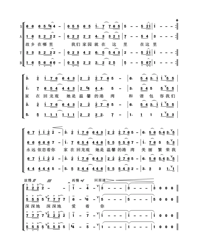 家在回龙观（四部合唱版）