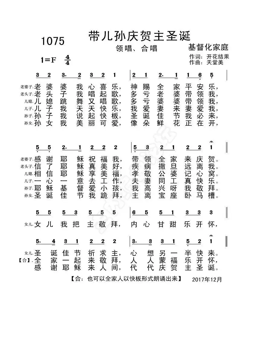 1075带儿孙庆贺主圣诞【伴奏分享】（开花结果词 天堂美曲）