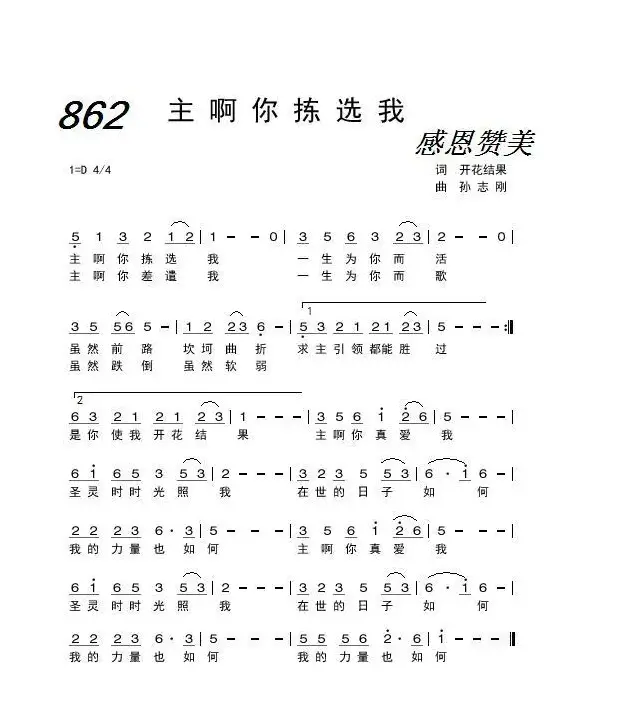 862 主啊你拣选我（开花结果词 孙志刚曲）