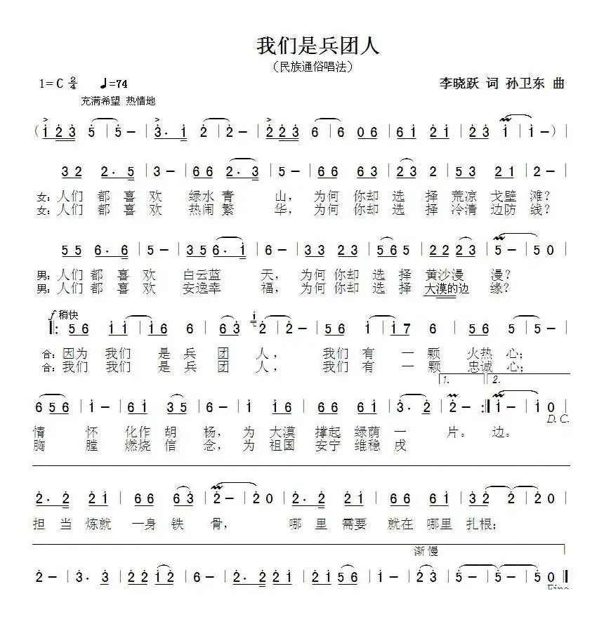 我们是兵团人（李晓跃词孙卫东曲）