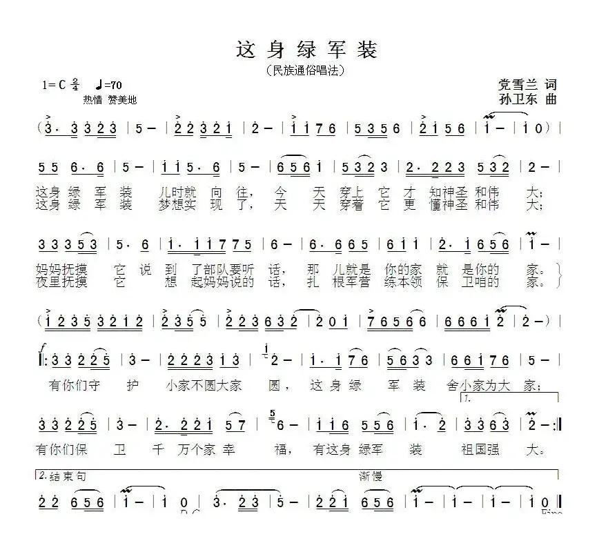 这身绿军装（党雪兰词孙卫东曲）