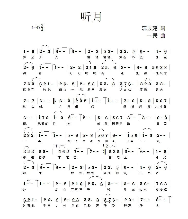 听月（郭成建词 一民曲）