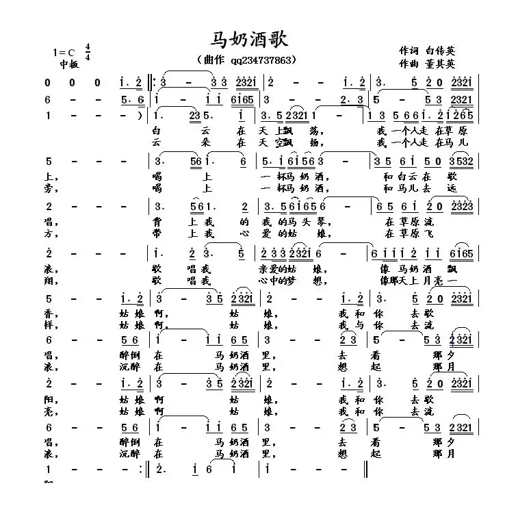 马奶酒歌（白传英词 董其英曲）